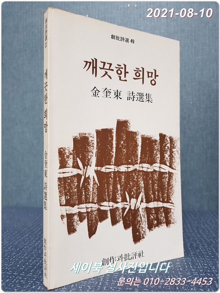 깨끗한 희망 - 김규동 시집 <1985년 초판>