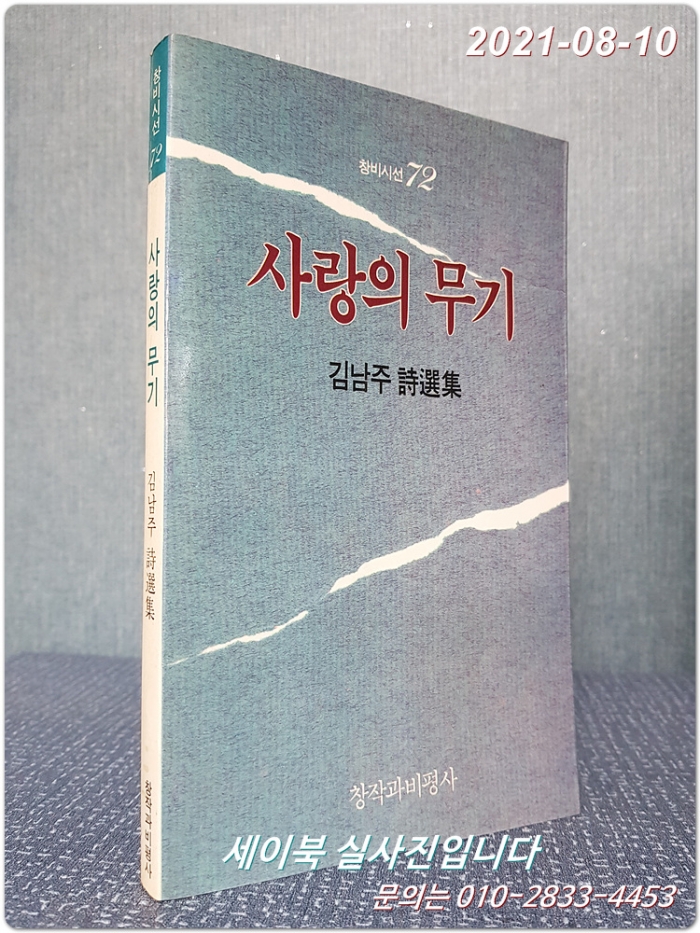 사랑의 무기 - 김남주 시선집  (창비시선 72 ) <1989년 초판>