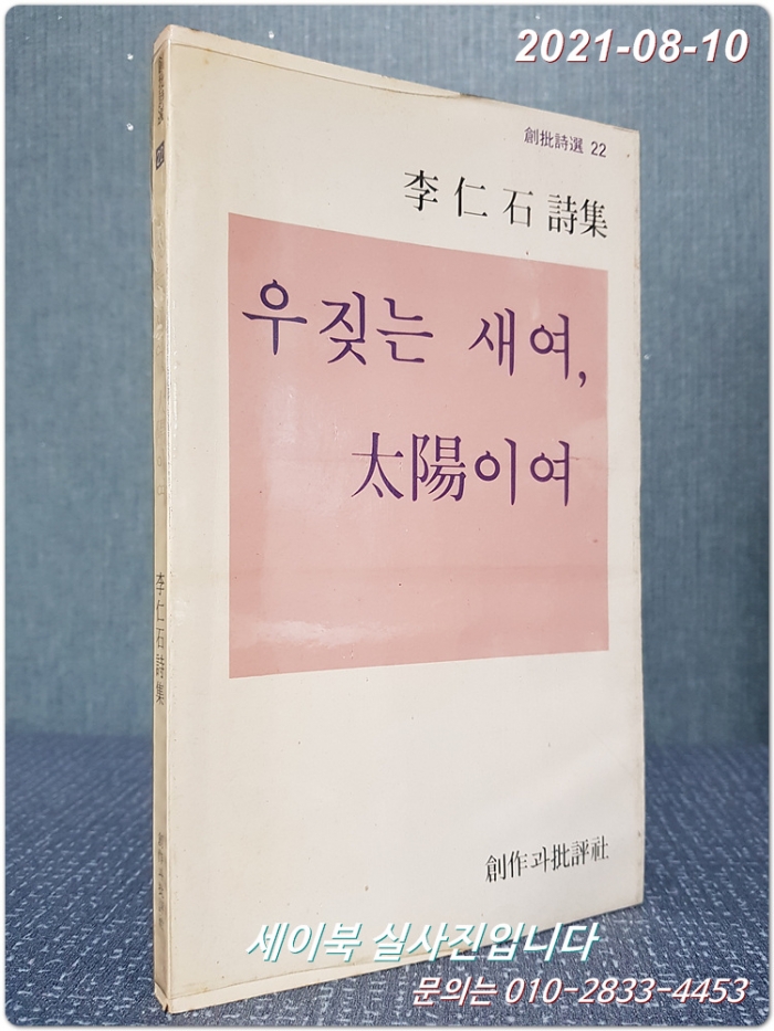 우짖는 새여 태양이여 (창비시선 22) <1980년 초판>