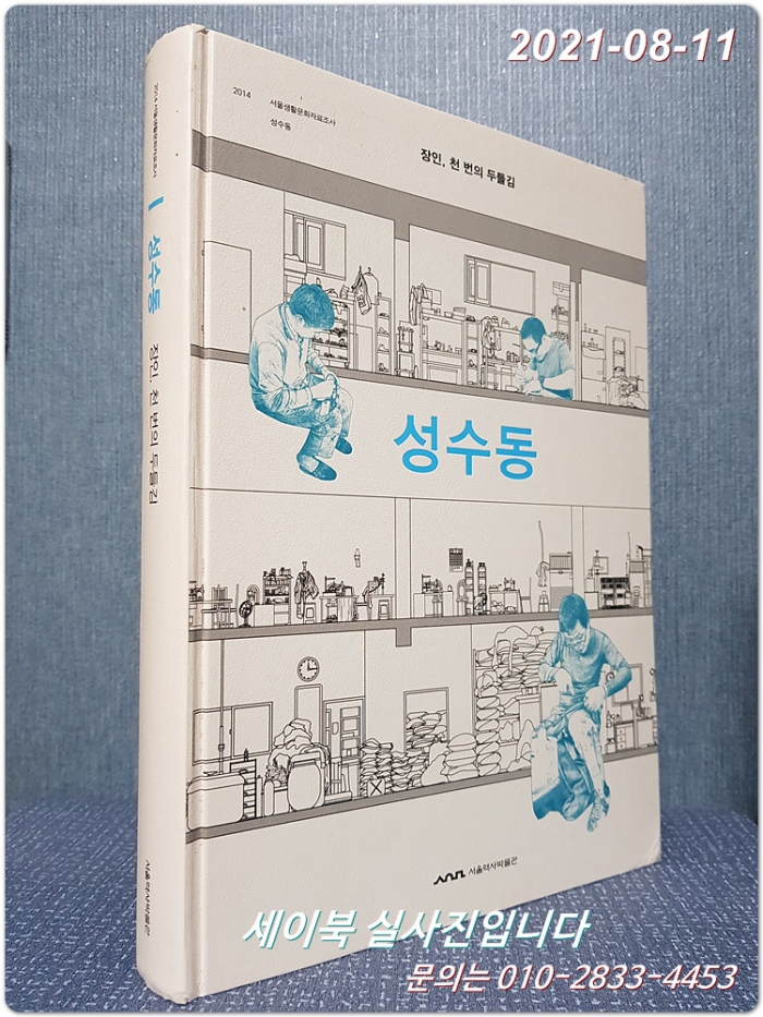 성수동 - 장인, 천 번의 두들김 - (2014 서울생활문화자료조사)