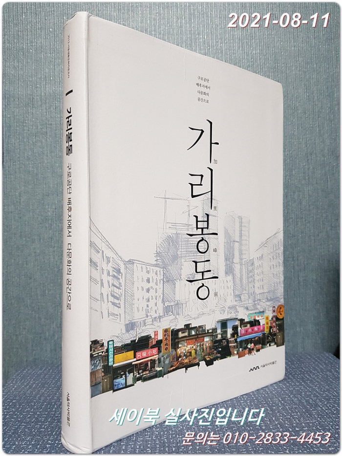 가리봉동  - 구로공단 배후지에서 다문화의 공간으로- (2013 서울생활문화자료조사)