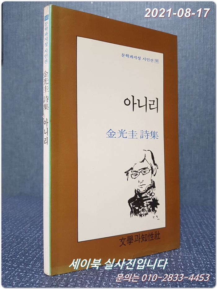 아니리 - 김광규 시집(문학과지성 시인선 93)  <1991년 3쇄>
