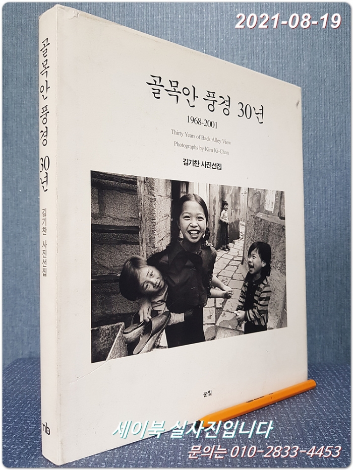 골목안 풍경 30년 (1968-2001) 김기찬 사진선집 <저자서명본>