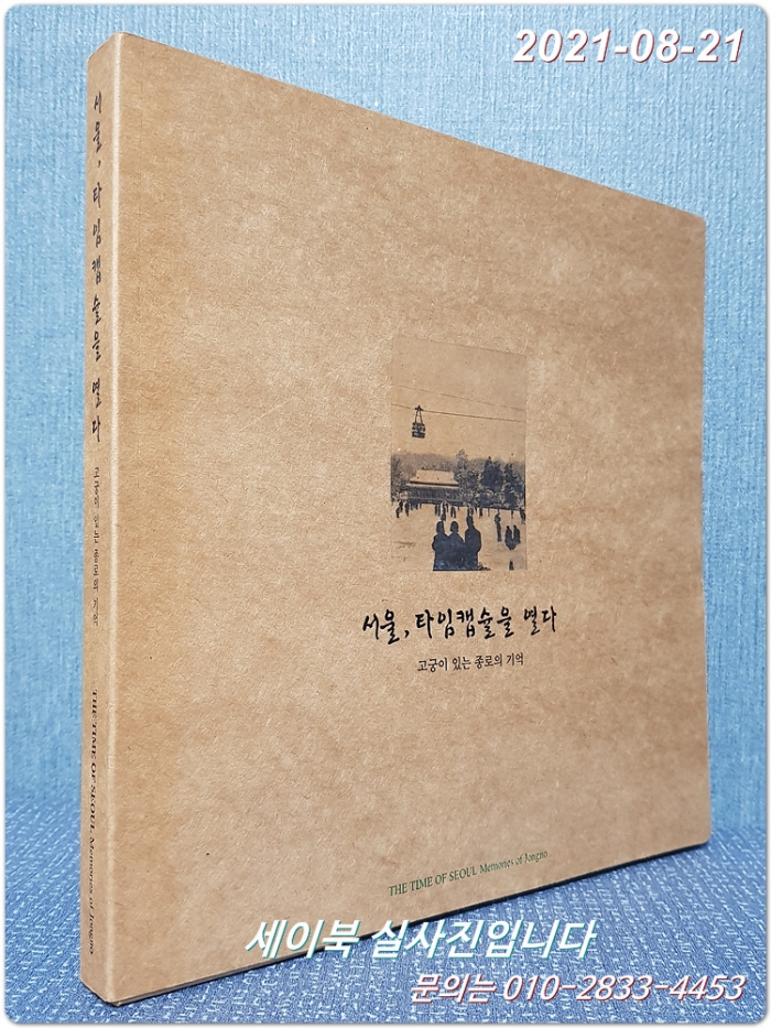 서울, 타임캡슐을 열다: 고궁이 있는 종로의 기억(임인식 아카이브)
