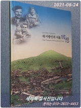 세 이방인의 서울 회상 - 딜쿠샤에서 청계천까지 상품 이미지