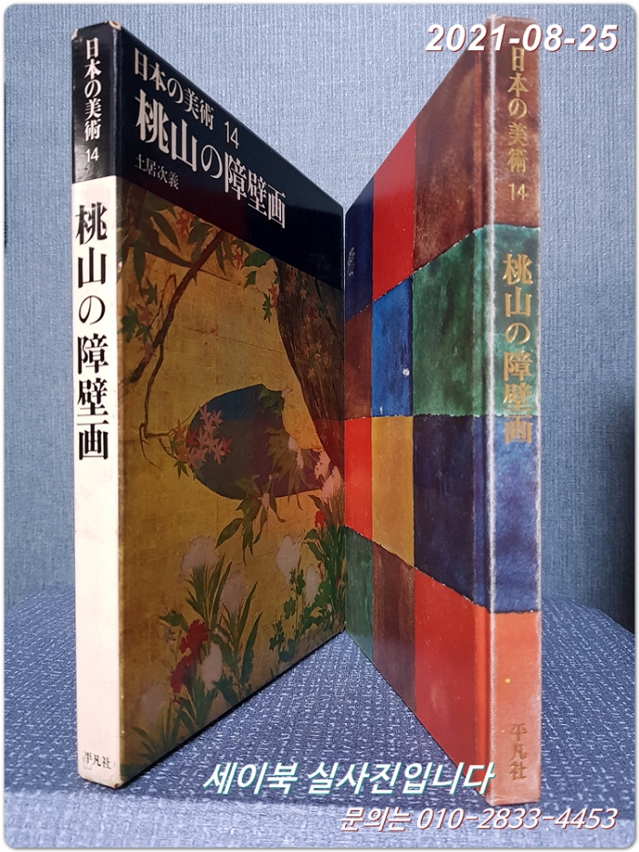 日本の美術〈第14〉桃山の障壁画 (1969年)도산의 장벽화 (일본의 병풍)
