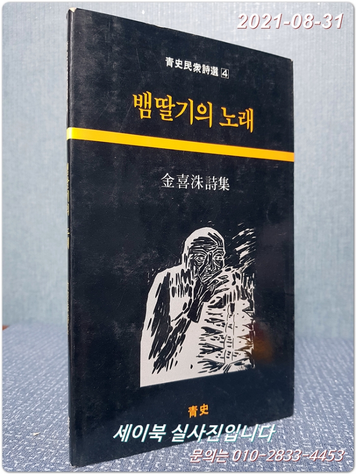 뱀딸기의 노래  - 김희수 시집 (청사민중시선 4) <1984년 초판>