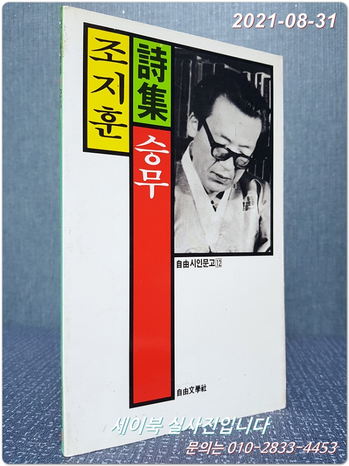 조지훈시집  - 승무 <1987년 초판>