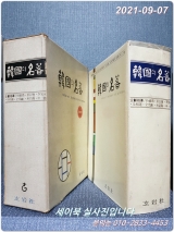 한국의 명저 <1969년 초판> 상품 이미지