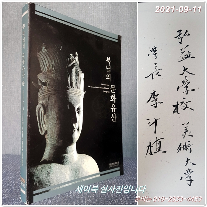 북녘의 문화유산. 2006년 국립중앙박물관 도록 / 서명본