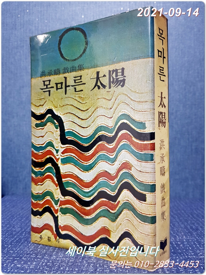 목마른 태양 -홍승수 희곡선 <1981년 초판>
