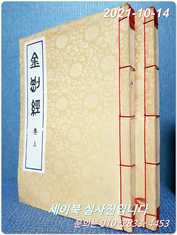 金剛經 금강경(상.하- 2책) 한적복각본