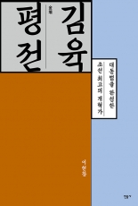 김육 평전 (대동법을 완성한 조선 최고의 개혁가 ) 상품 이미지