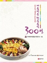 아름다운 한국음식 300선 상품 이미지