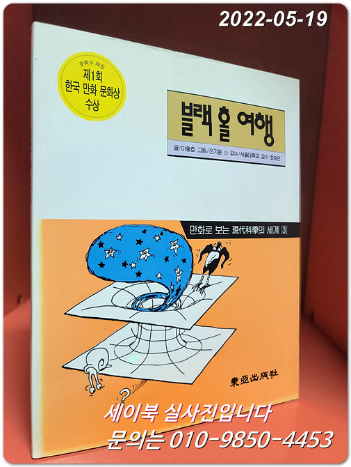 블랙홀 여행 - 만화로 보는 현대과학의 세계(3) <제1회 한국만화 문화상 수상>