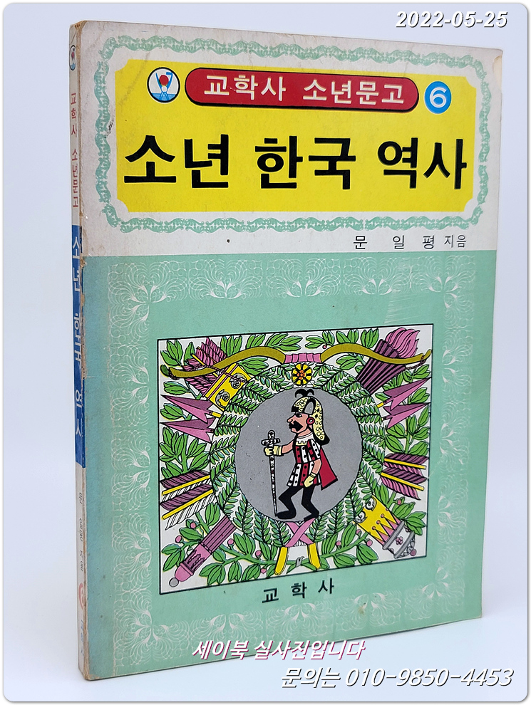 추억의책) 소년 한국 역사 - 문일평 지음 (교학사 소년문고 6)