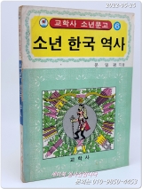 추억의책) 소년 한국 역사 - 문일평 지음 (교학사 소년문고 6) 상품 이미지