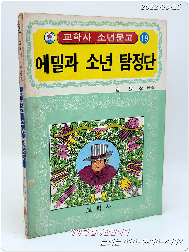 추억의책) 에밀과 소년 탐정단 - 김요섭 옮김 (교학사 소년문고 19)