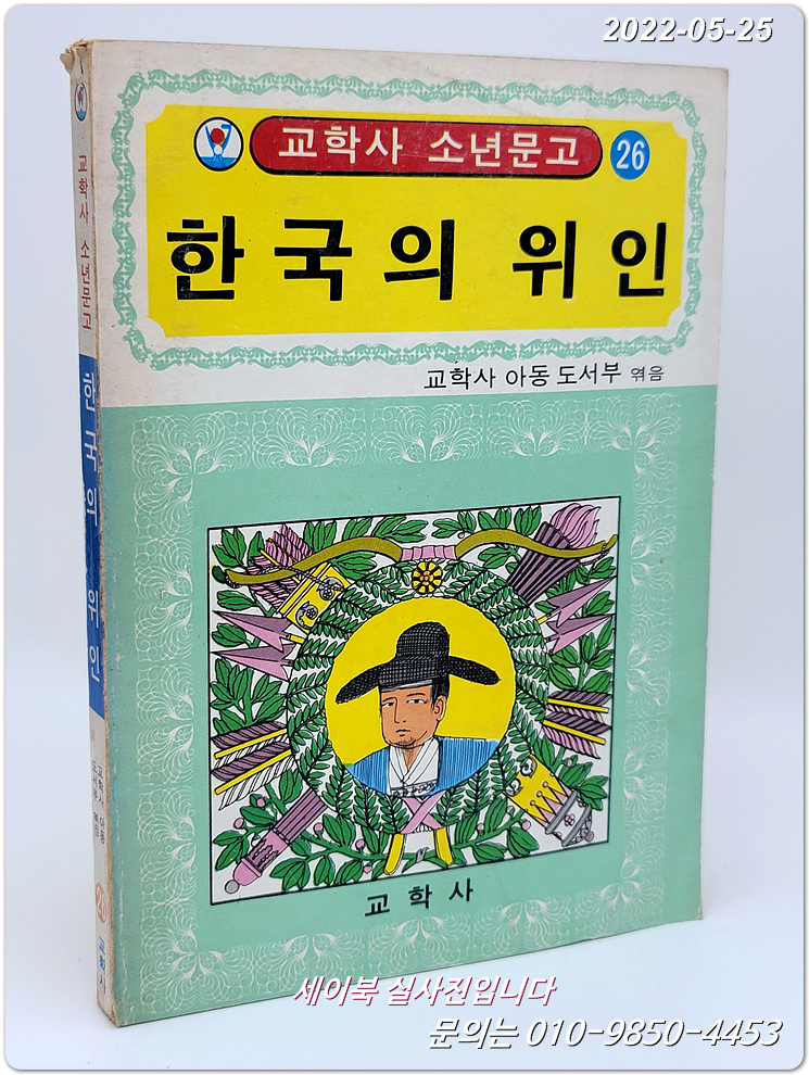 추억의책) 한국의 위인 (교학사 소년문고 26)