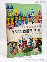 추억의책) 일본아동문학선 - 초콜렛 전쟁 - 이호신 옮김 (교학사 소년문고 39) 상품 이미지