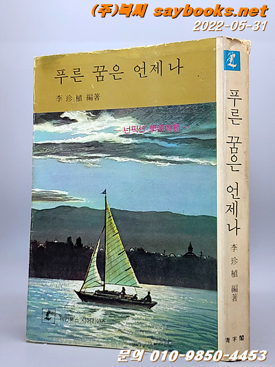 레먼북스 29) 푸른 꿈은 언제나  -이진식 편저 <1978년 초판>