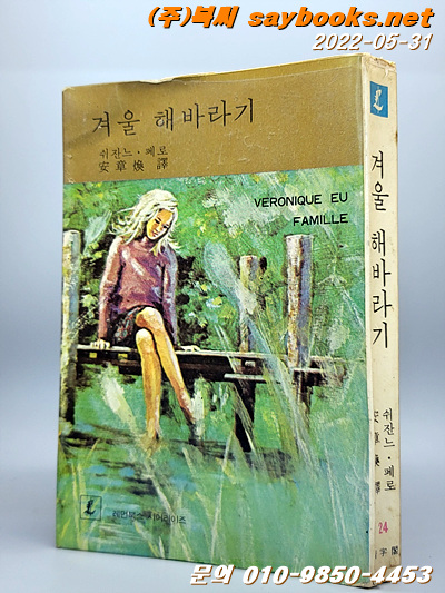 레먼북스 24) 겨울 해바라기  <1978년 초판>