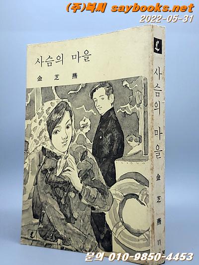 레먼북스 11) 사슴의 마을 -김지연 作 <1978년 초판>
