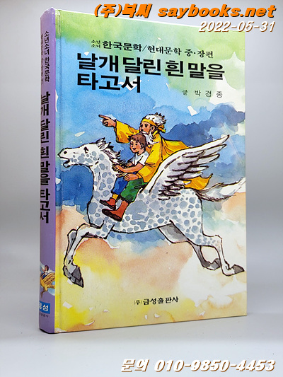 날개 달린 흰 말을 타고서 (금성 소년소녀 한국문학- 현대문학 중.장편 7)