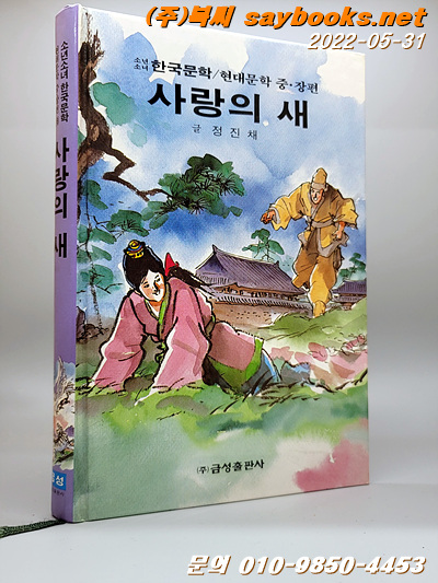 사랑의 새  (금성 소년소녀 한국문학- 현대문학 중.장편 18)