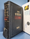 NIV 한영해설성경 <미사용 재고도서> 상품 이미지