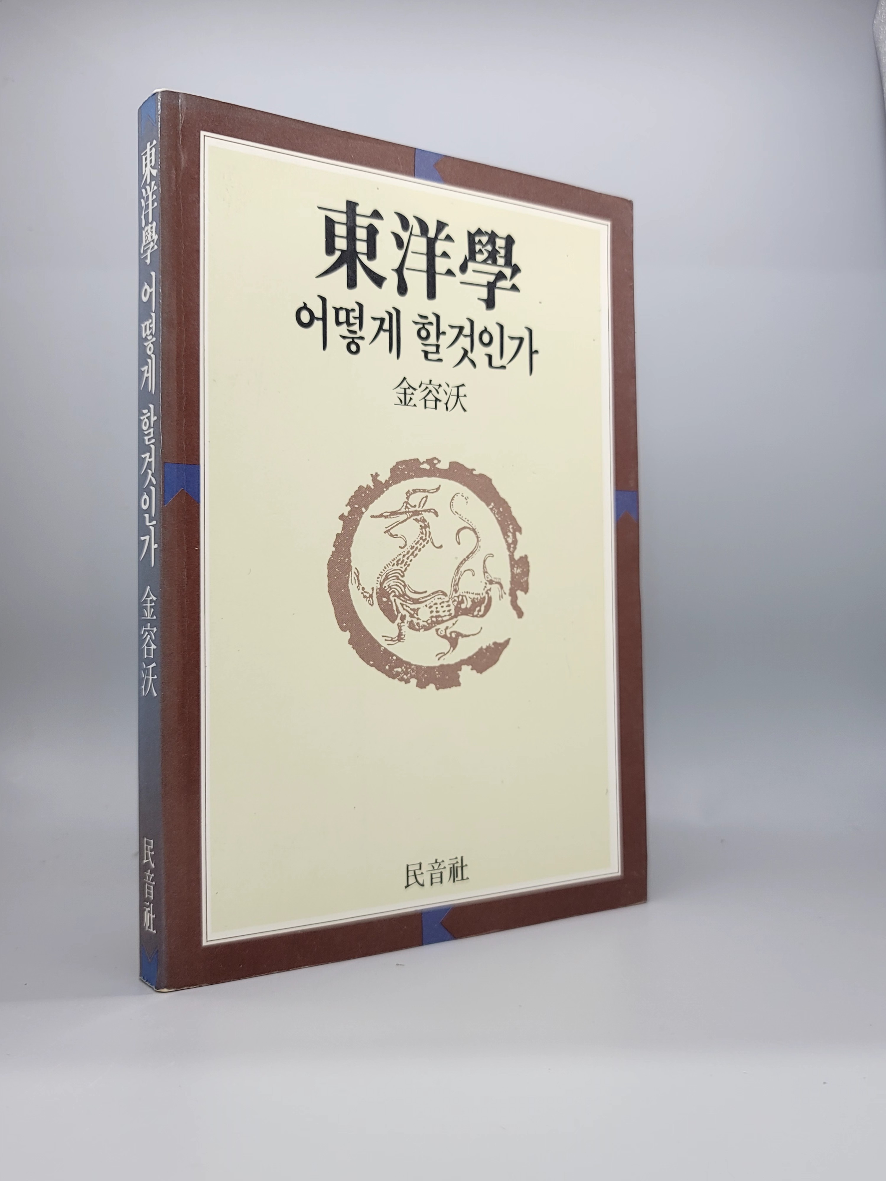 동양학 어떻게 할것인가 - 김용옥 지음 /1985년 2판