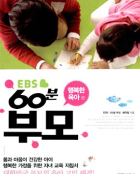 EBS 60분 부모 (행복한 육아 편) - 대한민국 부모의 육아 고민 해결