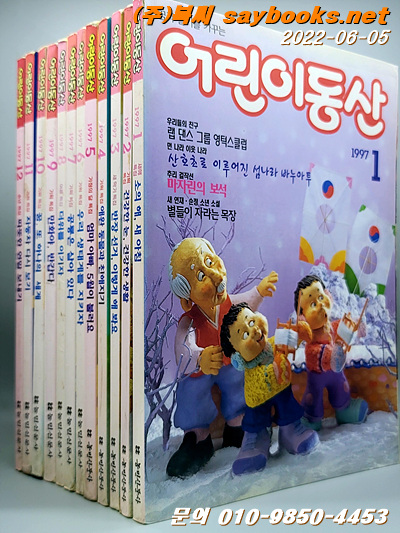 어린이동산 1997년 1년분 (전12권)