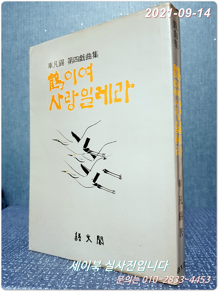 학이여 사랑일레라 : 차범석 제4희곡집  <1982년 초판>