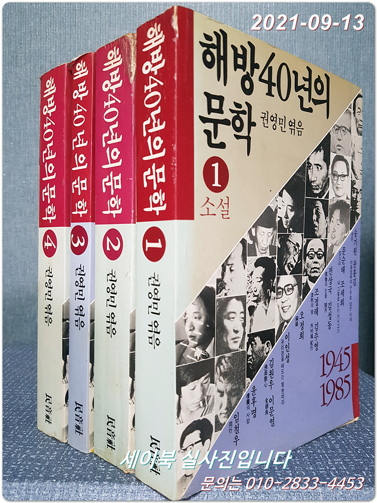 해방 40년의 문학 1945~1985 / 1~4 (전4권 완질) <1985년 초판>