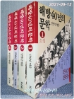 해방 40년의 문학 1945~1985 / 1~4 (전4권 완질) <1985년 초판> 상품 이미지