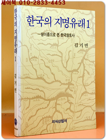 한국의 지명유래 1 - 땅이름으로 본 한국향토사