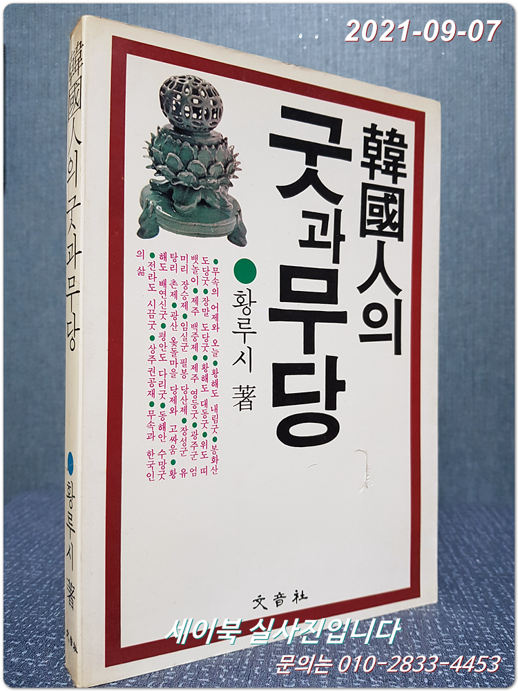 한국인의 굿과 무당 <1988년 초판>