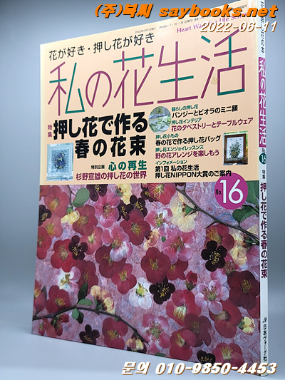 私の花生活 no.16 (Heart warming life series) 