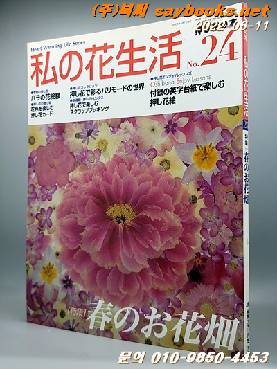 私の花生活 no.24(Heart warming life series) 