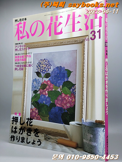 私の花生活 no.31(Heart warming life series) 