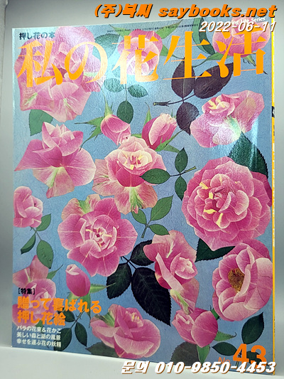 私の花生活 no.43 (Heart warming life series) 
