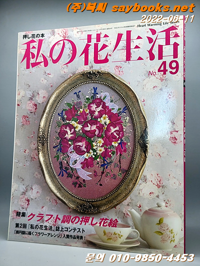 私の花生活 no.49 (Heart warming life series) 