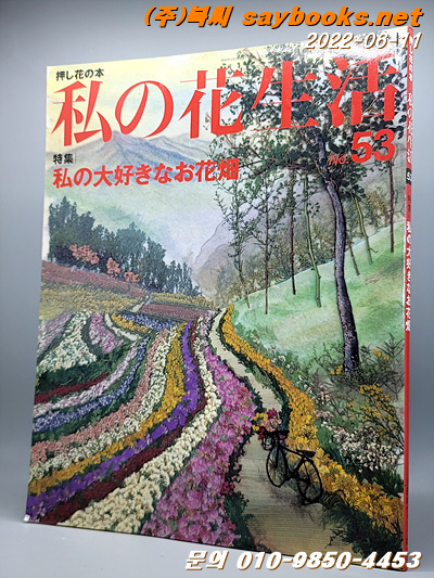 私の花生活 no.53 (Heart warming life series) 