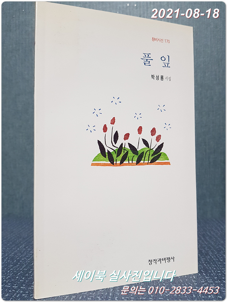 풀잎 - 박성룡시집 (창비시선 170) <1998년 초판>