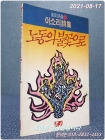 노동의 불꽃으로  -  이소리 시집  (황토시선 14 )<1990년 초판> 상품 이미지