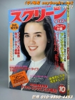 추억의 영화잡지) 스크린 (일본판) 1987년 10월호 상품 이미지
