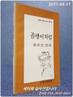 좀팽이처럼 - 김광규 시집 (문학과지성 시인선 73) <1983년 3쇄> 상품 이미지