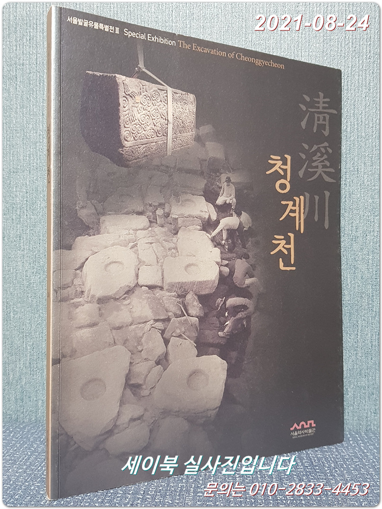청계천 (서울발굴유물특별전 3) 2006 서울역사박물관 발행