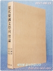 현대한국문학의 이론 (김병익, 김주연, 김치수, 김현의 대한민국 최초의 공동 평론집) 상품 이미지